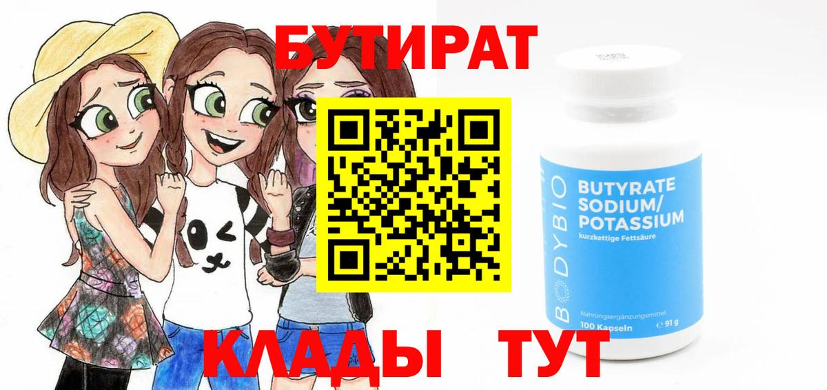 Рязань  БУТИРАТ  Вход с VPN  Бутират BDO 