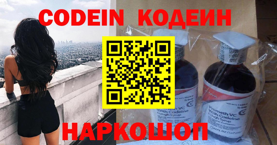 Кодеин Purple Drank Рязань