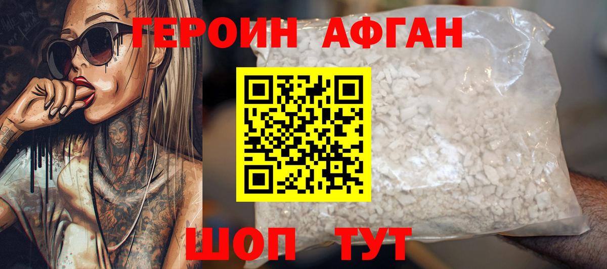 ГЕРОИН Афган Рязань